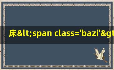被罩<span class='bazi'> 🦍 </span>图案<span class='bazi'> 🦋 </span>